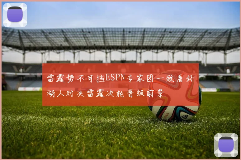 雷霆势不可挡ESPN专家团一致看好湖人对决雷霆次轮晋级前景