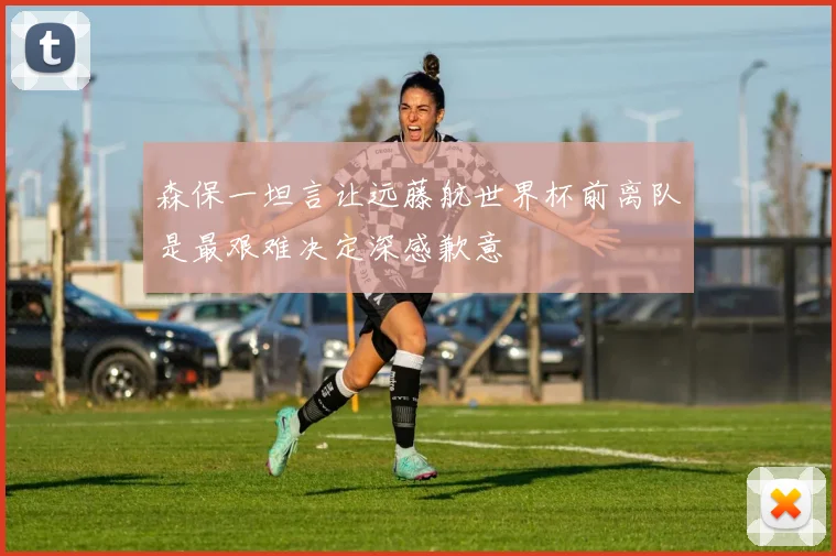 森保一坦言让远藤航世界杯前离队是最艰难决定深感歉意