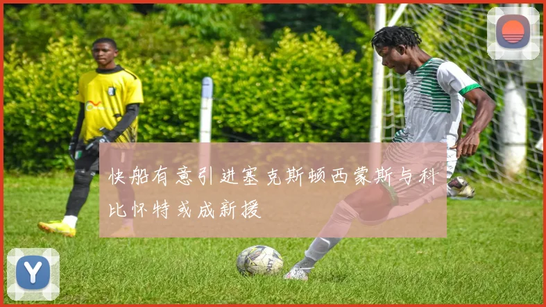 快船有意引进塞克斯顿西蒙斯与科比怀特或成新援