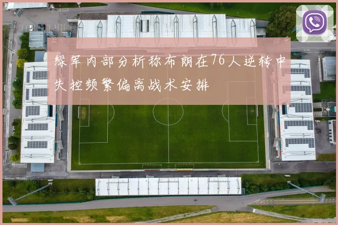 绿军内部分析称布朗在76人逆转中失控频繁偏离战术安排