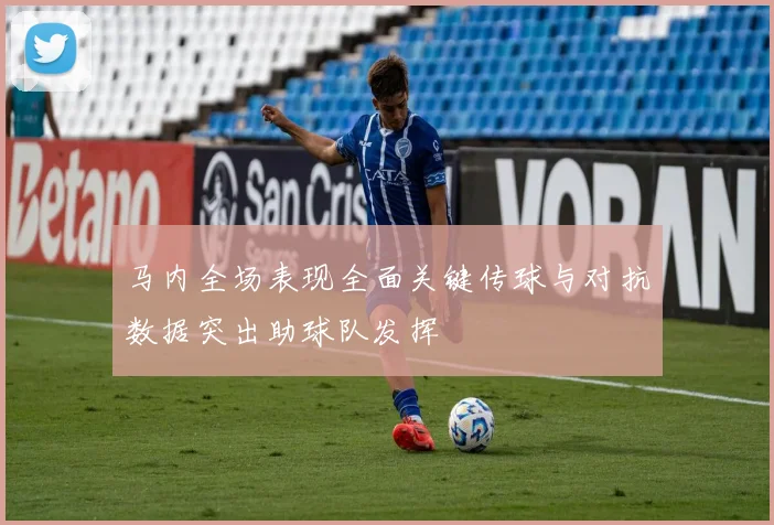马内全场表现全面关键传球与对抗数据突出助球队发挥