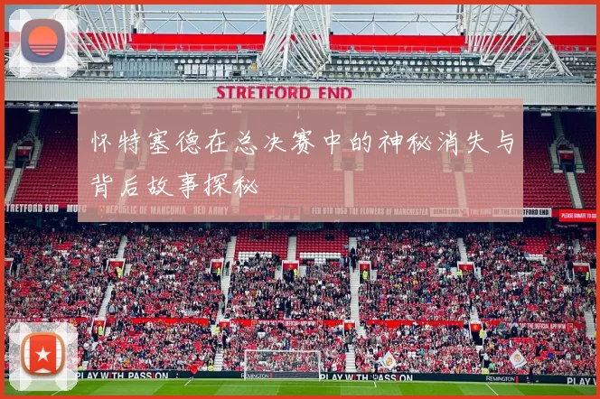 怀特塞德在总决赛中的神秘消失与背后故事探秘