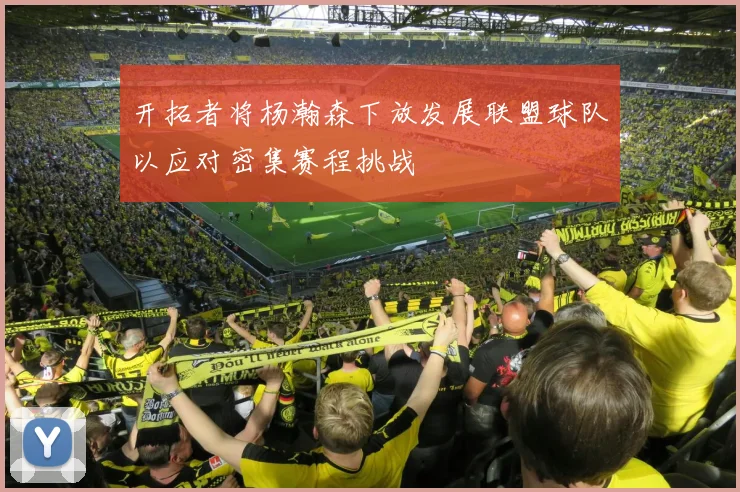 开拓者将杨瀚森下放发展联盟球队以应对密集赛程挑战