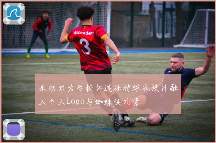 米切尔为母校打造独特球衣设计融入个人Logo与蜘蛛侠元素